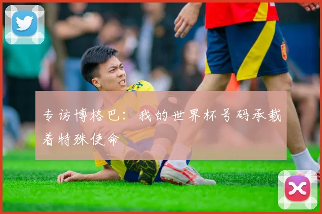 专访博格巴：我的世界杯号码承载着特殊使命