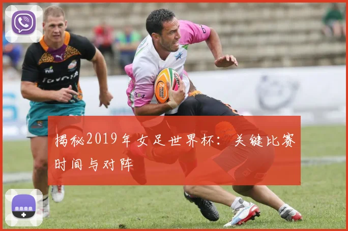 揭秘2019年女足世界杯：关键比赛时间与对阵