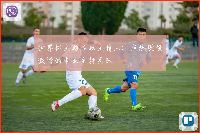 世界杯主题活动主持人：点燃现场激情的专业主持团队