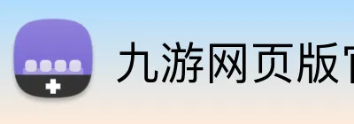 九游网页版官网 logo